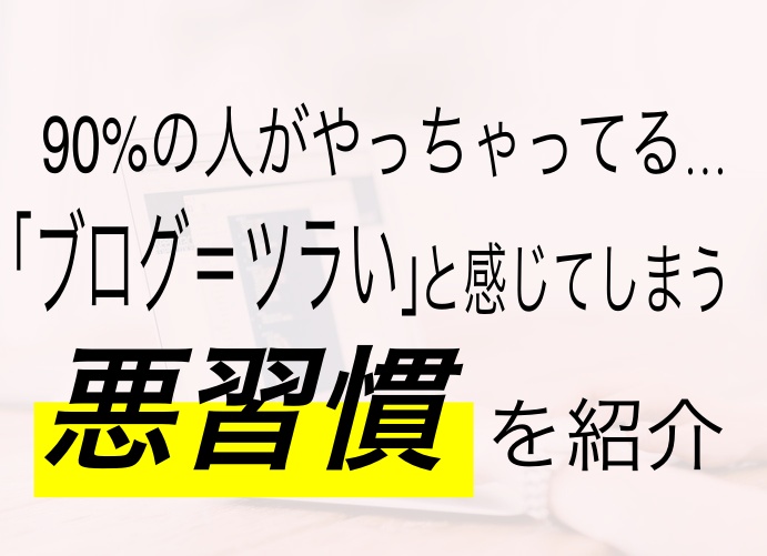 90 の人が行っている ブログ ツラい と感じてしまう悪習慣とは かずひさblog